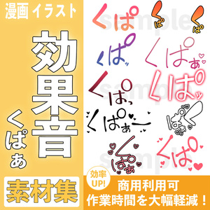 【合計100個】R-18漫画・CG集　効果音素材　くぱぁ【商用可】
