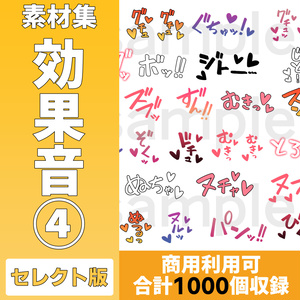 【1000素材】R-18漫画用 効果音素材④（100種×10カラー）｜セレクト版【商用可】
