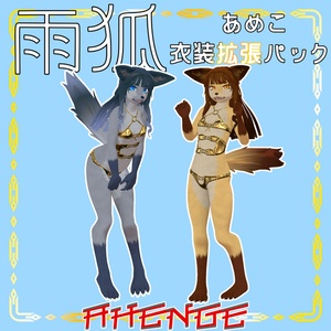 雨狐 Ameko 衣装拡張パック GoldSwim