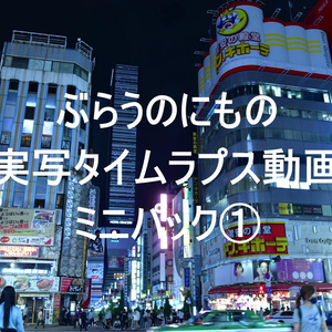 【映像素材】実写タイムラプス動画 ミニパック①