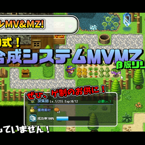 [応援型][MV/MZ] MMO式採集合成システムMVMZ (日本語版)