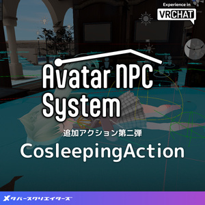 AvatarNPC追加アクション・添い寝モーション『CosleepingAction』