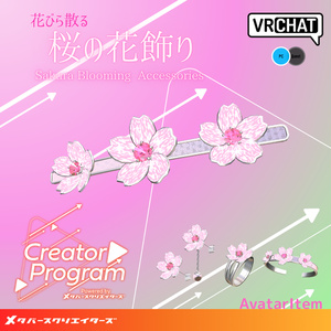 アバターアクセサリー『花びら散る桜の花飾り』 -By メイジ / CP15