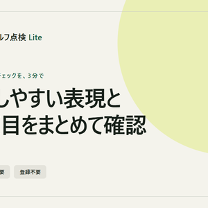 【無料・検証版】広告まえセルフ点検 Lite｜不動産広告の要確認表現・基本項目チェック