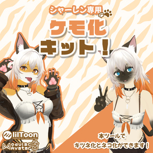 [Sharen Exclusive] Kemono Conversion Kit! #MxU Workshop