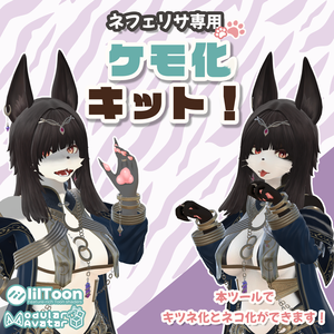 【ネフェリサ専用】ケモ化キット！#MxU工房