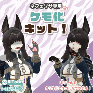 【ネフェリサ専用】ケモ化キット！#MxU工房