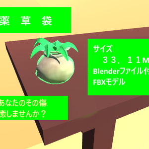 薬草袋のモデル