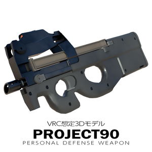 PDW P90【VRC想定】