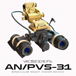 双眼ナイトビジョン AN/PVS-31【VRC想定】