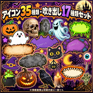 ５６種＋１種！！ボリュームたっぷりハロウィン素材セット｜吹き出し・メッセージカード・アイコン【PNG画像6枚】