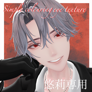 <悠莉専用>Simple colouring exe texture