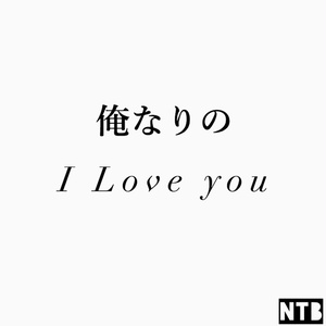 俺なりのI Love you (inst)