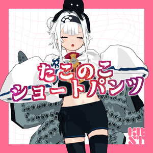 【無料】たこのこショートパンツ