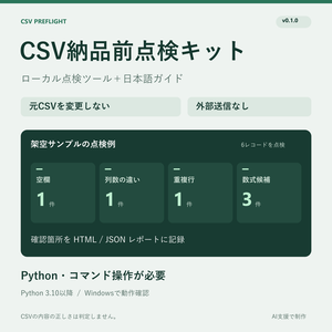 CSV納品前点検キット｜ローカル点検ツール＋日本語ガイド