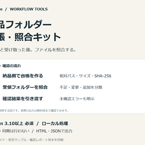 納品フォルダー台帳・照合キット｜不足・変更・追加を日本語レポートで確認