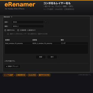 【AfterEffects スクリプト】シンプル操作のリネーマー｜eRenamer【無料版あり】