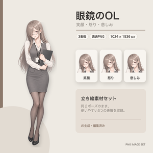 【AI生成・編集済み】眼鏡のOL｜立ち絵・笑顔／怒り／悲しみ3表情【商用利用可】