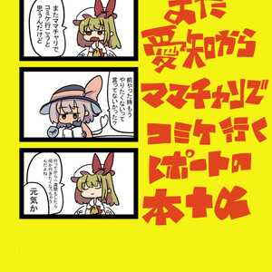 【ＤＬ版】また愛知からママチャリでコミケに行くレポート本＋α