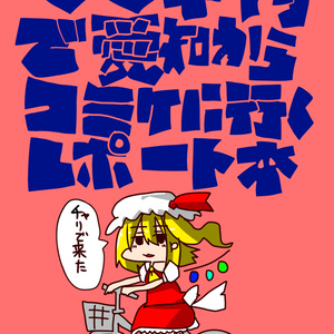 【DL商品】ママチャリで愛知からコミケに行くレポート本