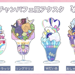 【プリチャン】パフェ風アクスタ