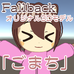 【VRChat Fallback用アバター】無料オリジナル3Dモデル「ごまち」