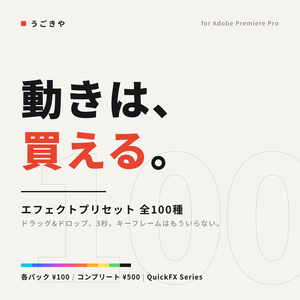 【Premiere Pro】ドラッグ1回で完成!エフェクトプリセット全100種|QuickFXコンプリート