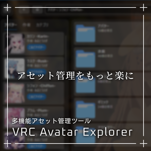 【無料】多機能アセット管理ツール / VRC Avatar Explorer