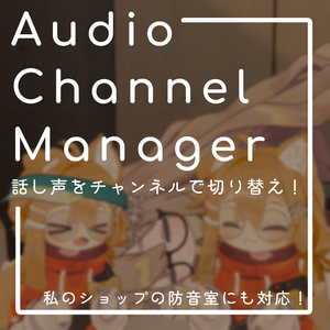 【ワールドギミック】話し声をチャンネルで切り替え！ / Audio Channel Manager