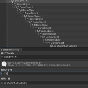 【無料】シンプルなオブジェクト内検索ツール / Hierarchy Search