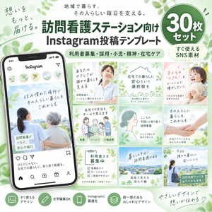 訪問看護ステーション向け｜Instagram投稿テンプレート30枚｜利用者募集・採用・小児・精神・在宅ケア対応