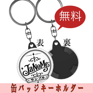 無料缶バッジキーホルダー