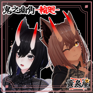 【汎用】鬼之幽角-輪廻-【複数アバター対応あり】 缩略图 6