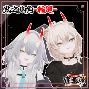 【汎用】鬼之幽角-輪廻-【複数アバター対応あり】 缩略图 4