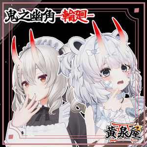 【汎用】鬼之幽角-輪廻-【複数アバター対応あり】 缩略图 3