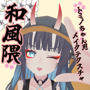 Tominoちゃん用メイクテクスチャ「和風隈」