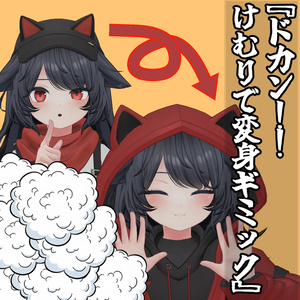 どかーん💣もくもく☁変身ギミック！！簡単に衣装きがえ