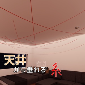 【無料】天井から垂れる糸