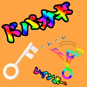 【無料】ドパカギ【Quest対応】