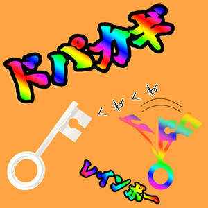 【無料】ドパカギ【Quest対応】