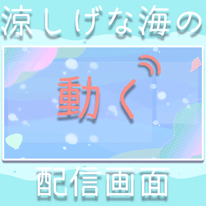 魚が泳ぐ海の配信画面用オーバーレイ【配信画面 / サムネイル素材】
