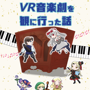 【新刊】VRChatでVR音楽劇を観に行った話