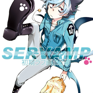 Sleepy Life of SERVAMP 2【電子版】 - 田中ストライク - BOOTH
