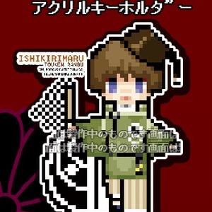 刀剣乱舞　アクキー【石切丸】