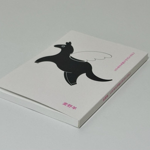 A collection of poems titled "Because I am a Pegasus, I wander through the air."