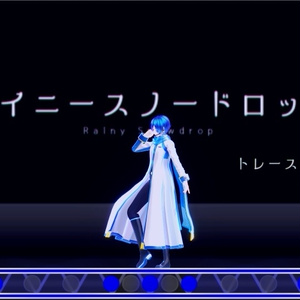 「レイニースノードロップ」トレースモーションデータ