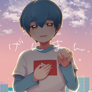 さとしくん光源氏化計画！ - 月刊カミブクロ - BOOTH