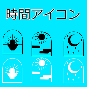 時間アイコン(朝昼夜)