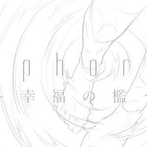 【有料版歌素材】Euphoria ～幸福の檻～ demo vocal edition