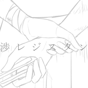 【有料版歌素材】干渉レジスタンス 